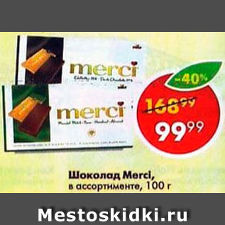 Акция - Шоколад Merci