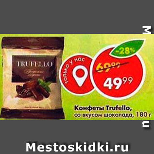 Акция - Конфеты Trufello