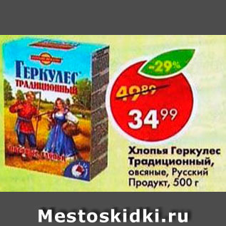 Акция - Хлопья овсяные, Геркулес традиционный, Русский продукт