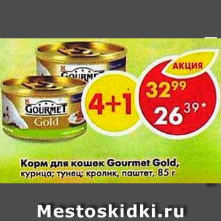 Акция - Корм для кошек Gourmet Gold