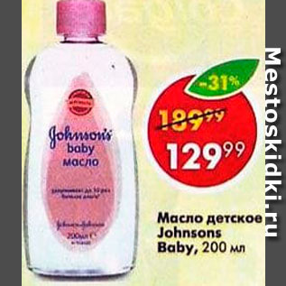 Акция - Масло детское Johnsons Baby