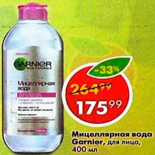 Акция - Мицеллярная вода Garnier