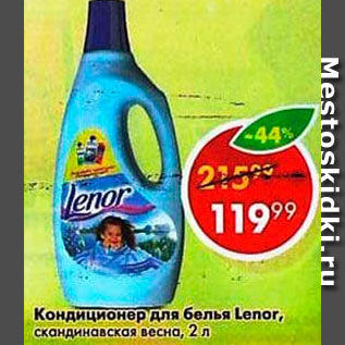 Акция - Кондиционер для белья Lenor