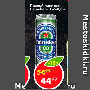 Акция - Пивной напиток Heineken