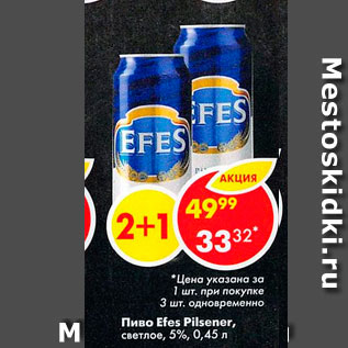 Акция - Пиво Efes Pilsener