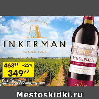 Акция - Вино Инкерман, столовое, красное полусухое, Россия