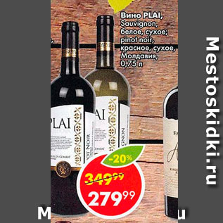 Акция - Вино PLAI, Sauvignon, белое, сухое; Pinot noir, красное, сухое, Молдавия