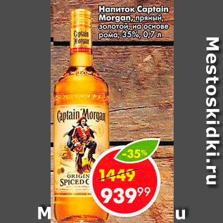 Акция - Напиток Captain Morgan, пряный, золотой, на основе рома, 35%