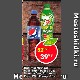 Акция - Напитки Mirinda; Pepsi Light; Pepsi; 7Up; Mountin Dew; 7Up мята; Pepsi Wild Cherry