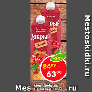 Акция - Морс Добрый