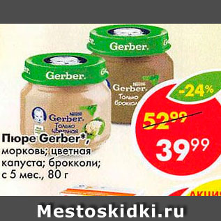 Акция - Пюре Gerber