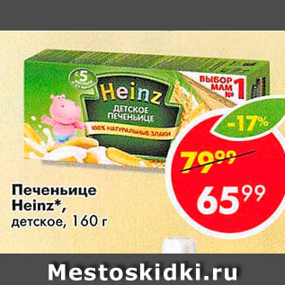 Акция - Печеньице Heinz