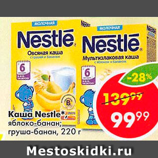 Акция - Каша Nestle