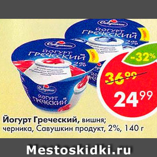 Акция - Йогурт Греческий 2%