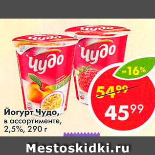 Акция - Йогурт Чудо 2,5%