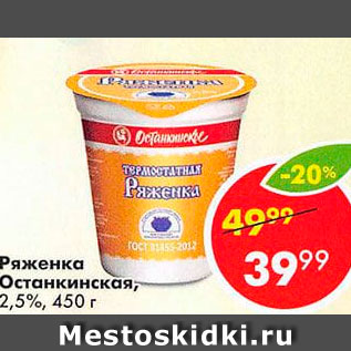 Акция - Ряженка Остакинская 2,5%