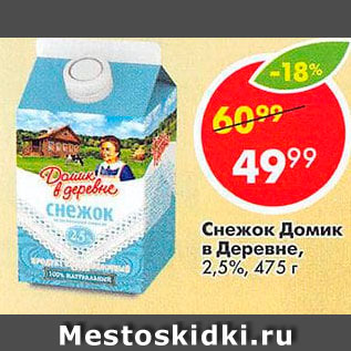 Акция - Снежок Домик в деревне 2,5%