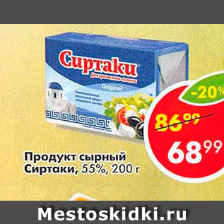 Акция - Продукт сырный Сиртаки 55%