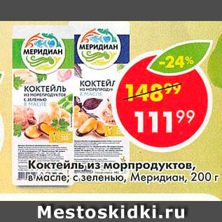 Акция - Коктейль из морепродуктов Мередиан