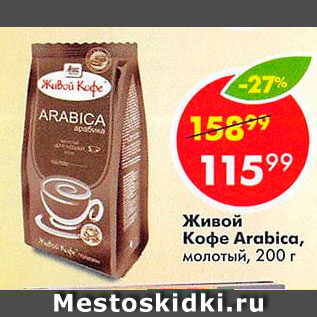 Акция - Живой Кофе Arabica