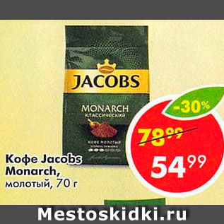 Акция - Кофе Jacobs Monarch