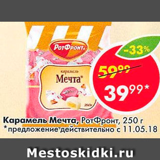 Акция - Карамель Мечта РотФронт