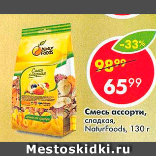 Акция - Смесь ассорти сладкая, NaturFoods