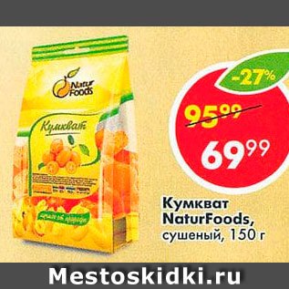 Акция - Кумкват NaturFoofs