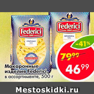 Акция - Макаронные изделия Federici