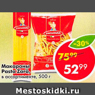 Акция - Макароны Pasta Zara