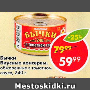 Акция - Бычки в томатном соусе, обжаренные, Вкусные консервы