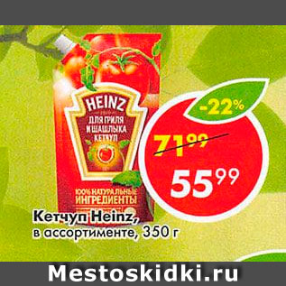 Акция - Кетчуп HEINZ