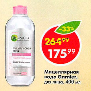 Акция - Мицеллярная вода Garnier