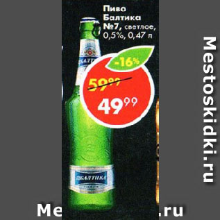 Акция - Пиво Балтика №7, светлое, 0,5%