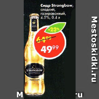 Акция - Сидр Strongbow, сладкий, газированный, 4,5%