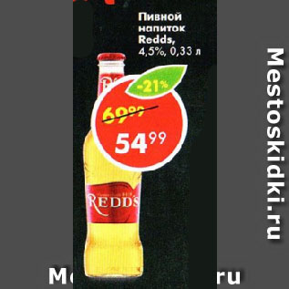 Акция - Пивной напиток Redd
