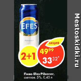 Акция - Пиво Efes Pilsener, светлое, 5%
