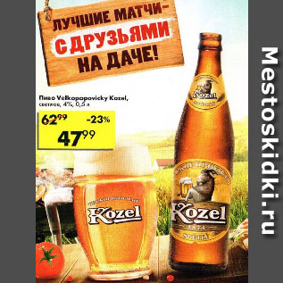 Акция - Пиво Velkopopovicky Kozel, светлое, 4%