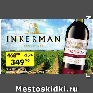 Акция - Вино Инкерман, столовое, красное полусухое, Россия