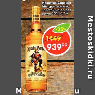 Акция - Напиток Captain Morgan, пряный, золотой, на основе рома, 35%