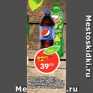 Акция - Напитки Mirinda; Pepsi Light; Pepsi; 7Up; Mountin Dew; 7Up мята; Pepsi Wild Cherry