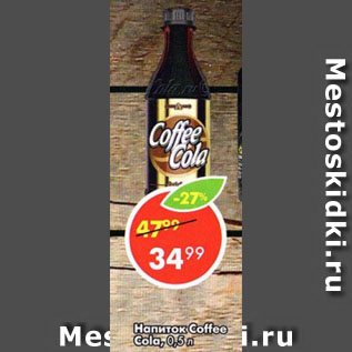 Акция - Напиток Coffee Cola