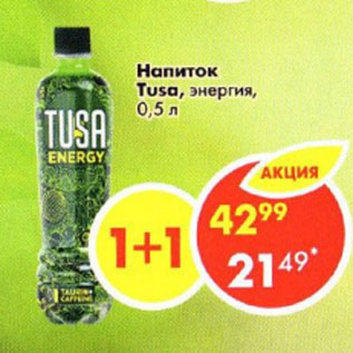 Акция - Напиток Tusa, энергия