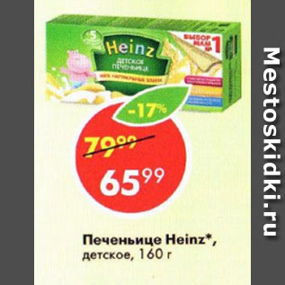 Акция - Печеньице Heinz