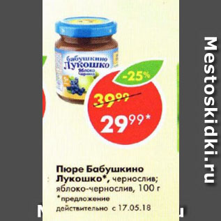 Акция - Пюре Бабушкино лукошко