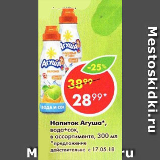 Акция - Напиток Агуша
