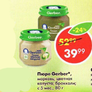 Акция - Пюре Gerber