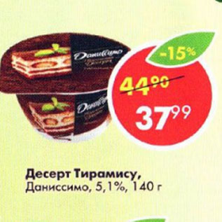 Акция - Десерт Тирамису, Даниссимо, 5,1%