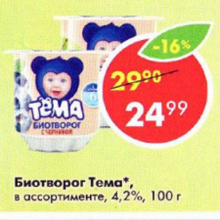 Акция - Биотворог Тема 4,2%