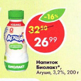 Акция - Напиток Биолакт, Агуша, 3,2%